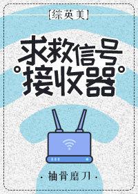 [綜英美]求救信號接收器