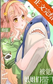 鹹魚幼崽被覺醒姐姐們帶飛[九零]