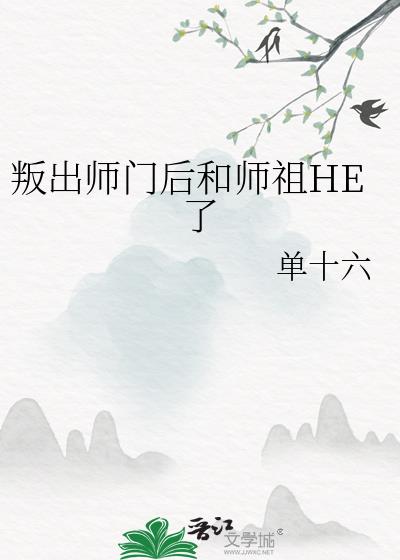 叛出師門後和師祖HE了
