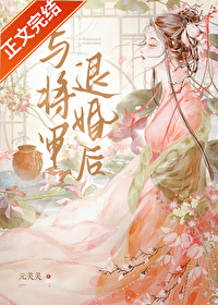與将軍退婚後