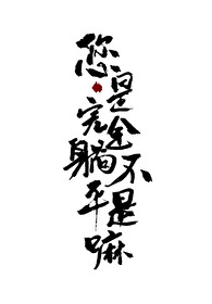 您是完全躺不平是嗎［快穿］