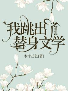 【重生】我跳出了替身文學