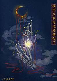 被穿後戀愛腦夫君為我發瘋