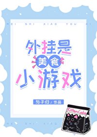 外挂是美食小游戲