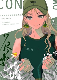從負數開始的卧底生活