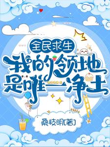 全民求生：我的領地是唯一淨土