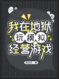 我在地獄玩模拟經營游戲