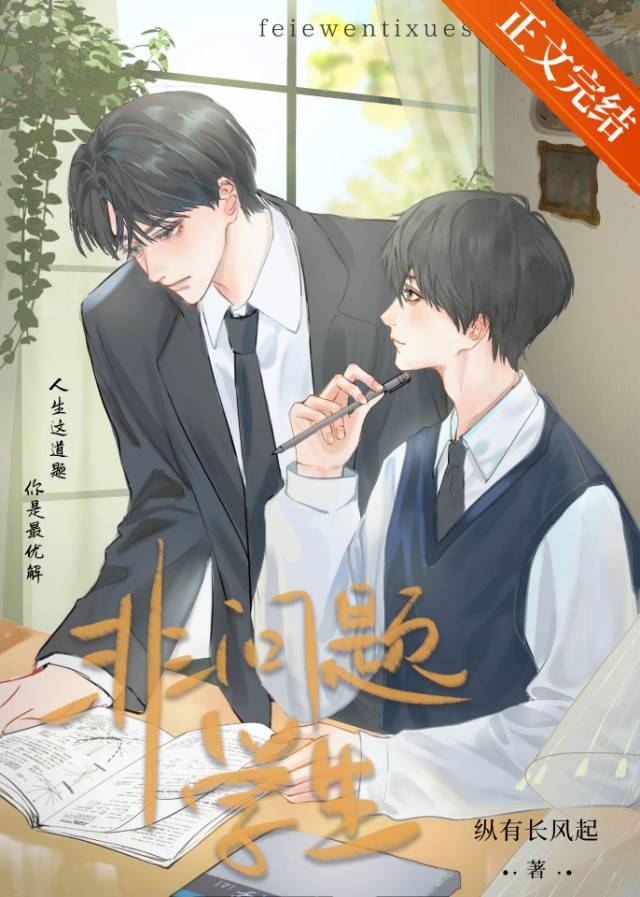 非問題學生