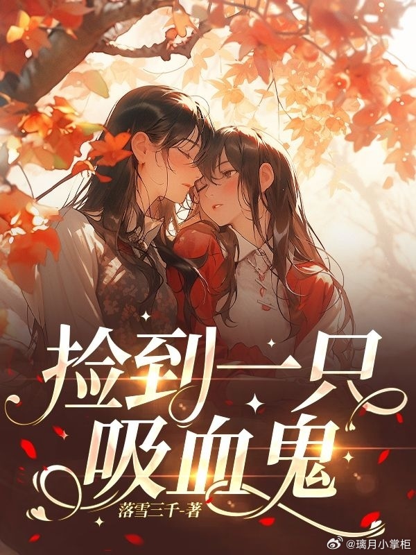 撿到一只吸血鬼