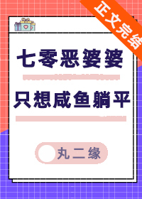 七零惡婆婆只想鹹魚躺平
