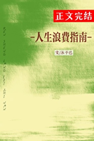 人生浪費指南