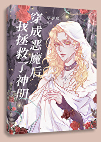 穿成惡魔後我拯救了神明