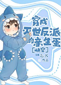 穿成滅世反派的親生蛋[快穿]