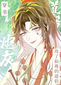 穿書炮灰攻了仙尊的道侶
