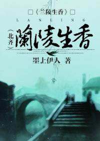 蘭陵生香（北齊）