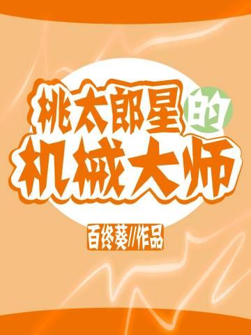 桃太郎星的機械大師