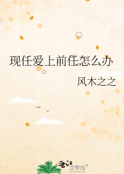 現任愛上前任怎麽辦