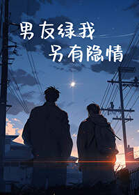 男友綠我另有隐情