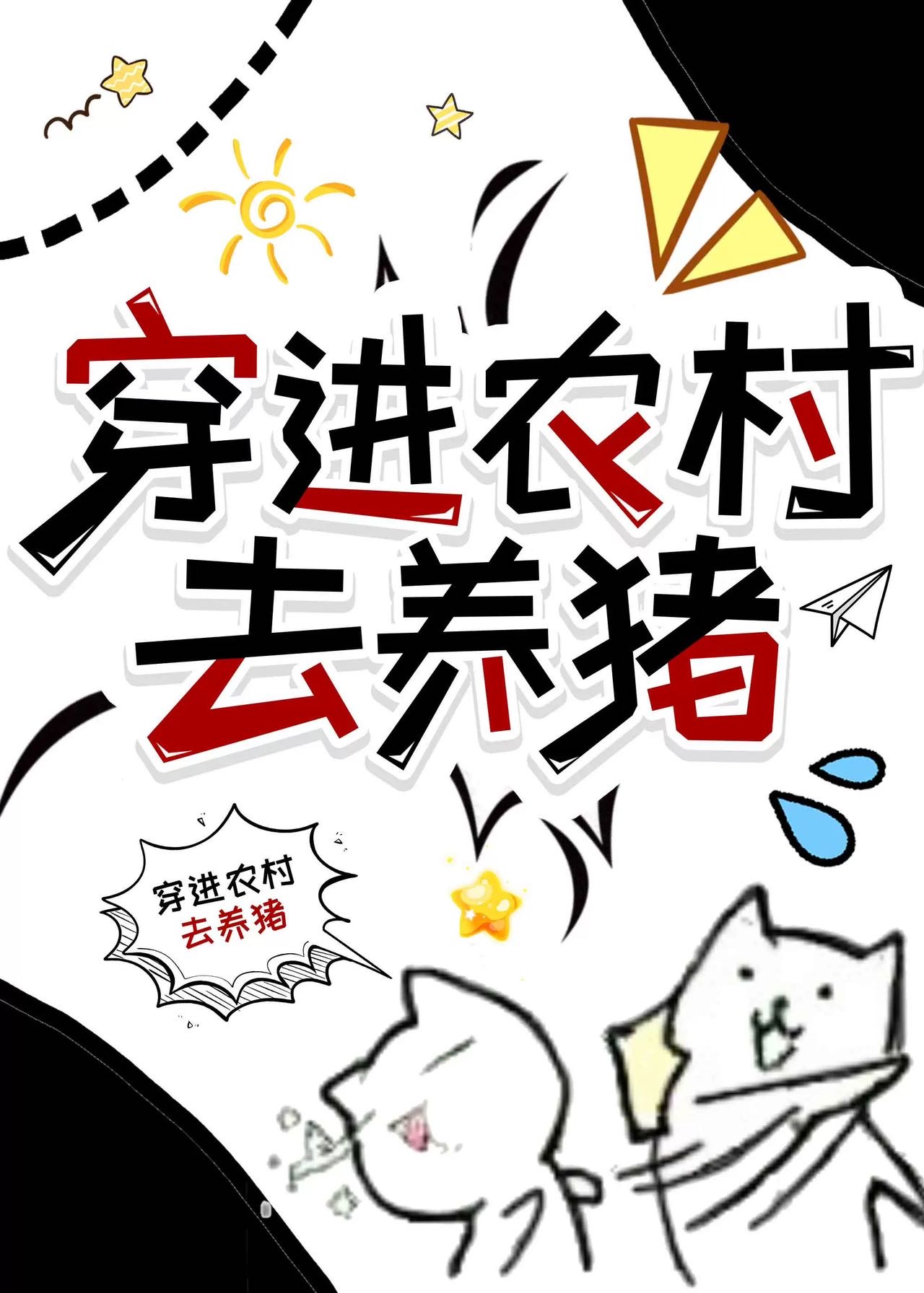 穿進農村去養豬