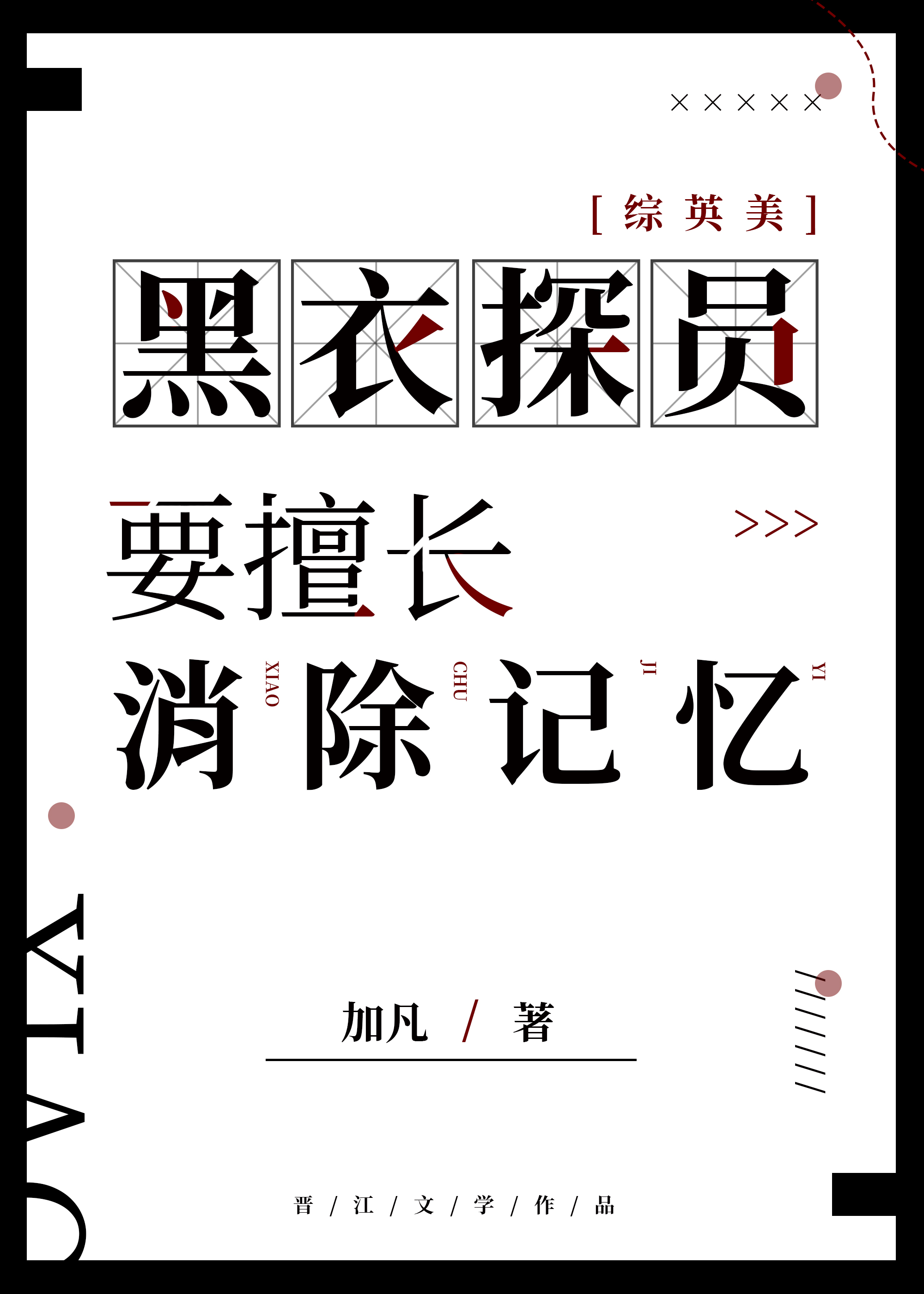 [綜英美]黑衣探員要擅長消除記憶