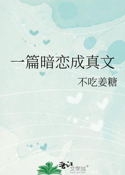 一篇暗戀成真文