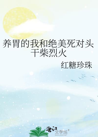 養胃的我和絕美死對頭幹柴烈火
