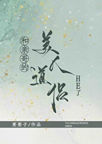 和親哥的美人道侶HE了 GB