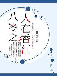 八零之人在香江