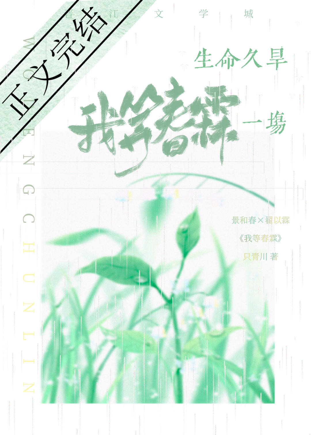 我等春霖