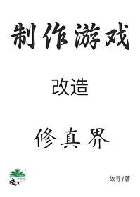 穿成秘境後我用游戲改造修真界