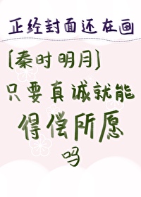 [秦時明月]只要真誠就能得償所願嗎