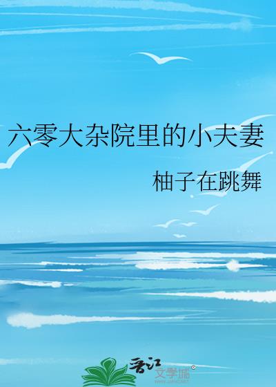 六零大雜院裏的小夫妻