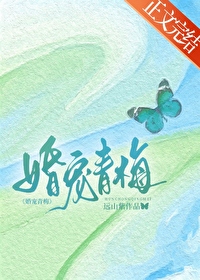 婚寵青梅
