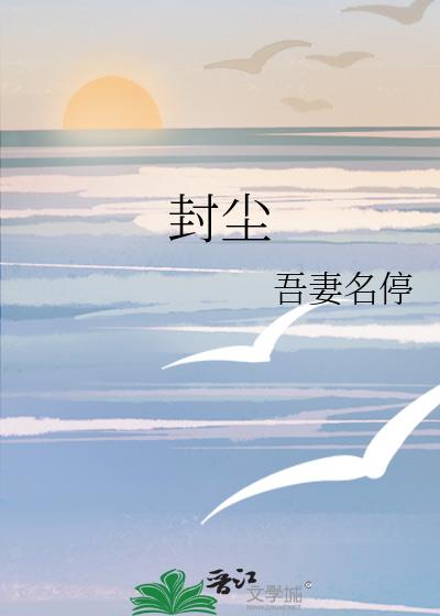 封塵