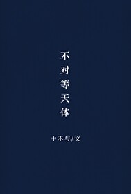 不對等天體