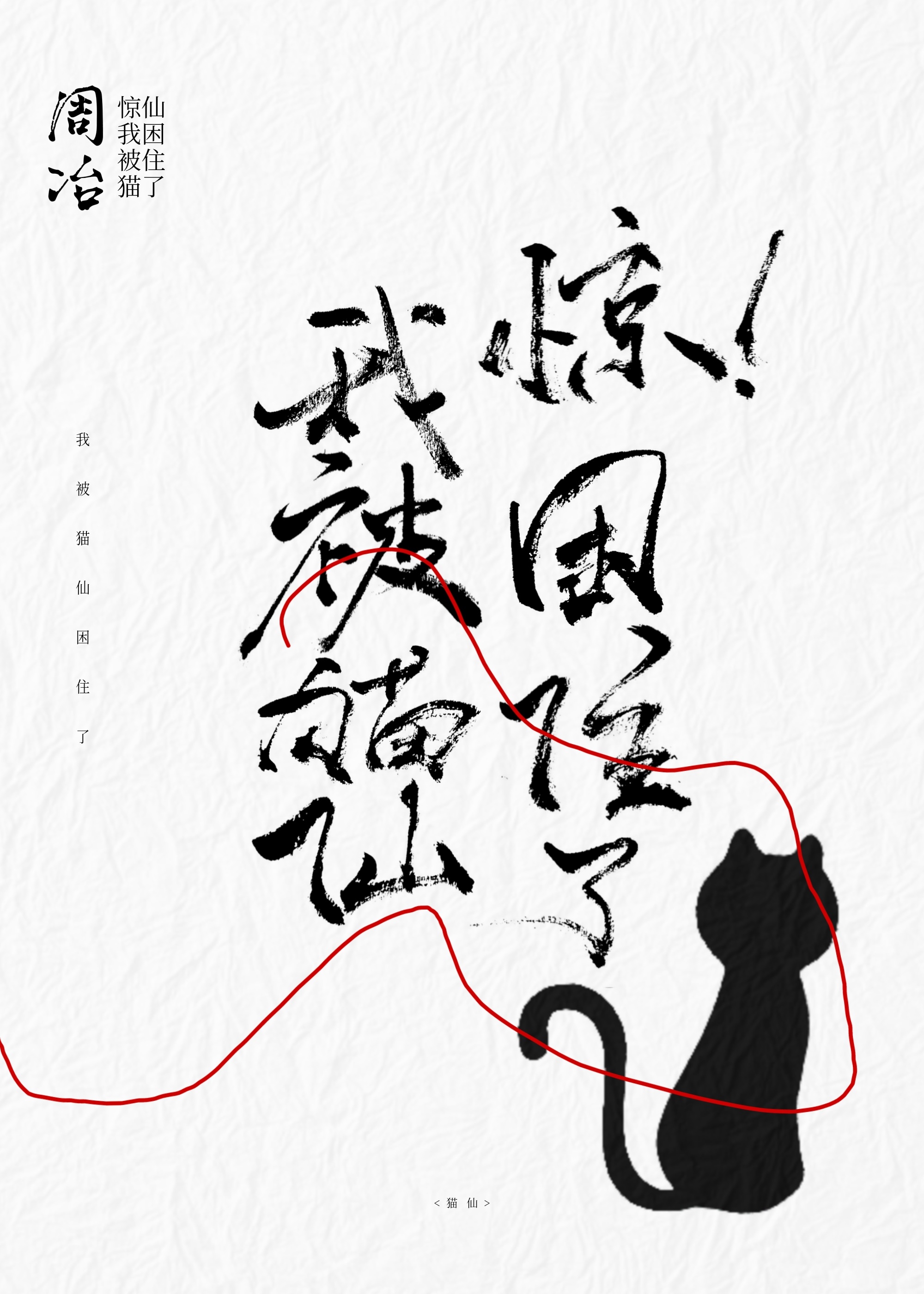 驚，我被貓仙困住了