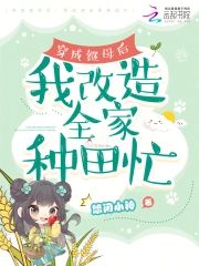 穿成繼母後，我改造全家種田忙