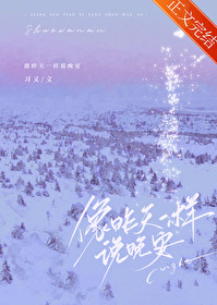 像昨天一樣說晚安