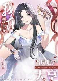 我在柯學世界當房地産大亨