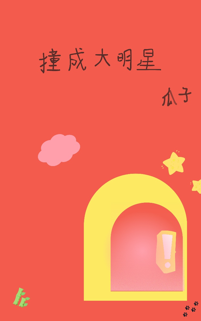 撞成大明星