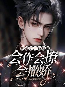 你渣男，我瘋批，會作會撩會撒嬌