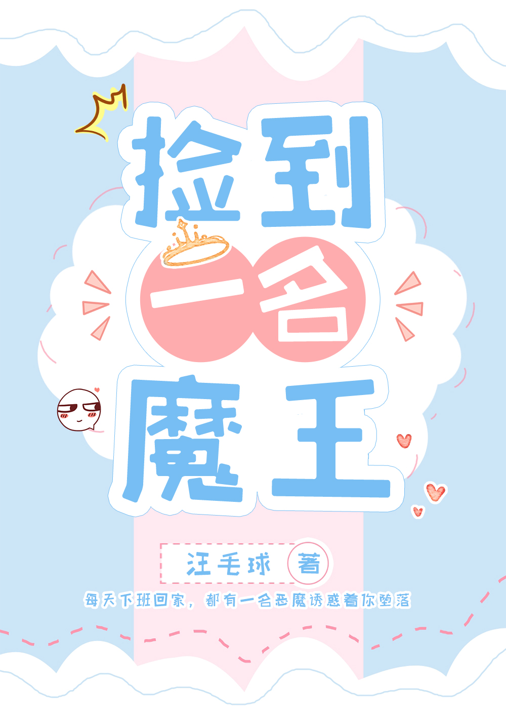 撿到一名魔王