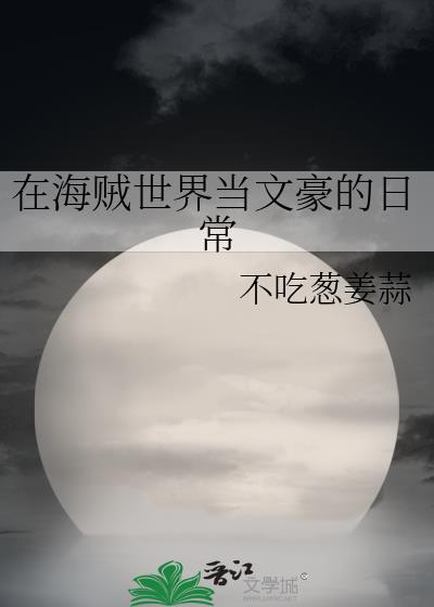 在海賊世界當文豪的日常
