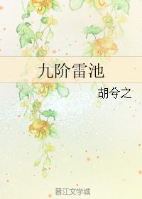 九階雷池