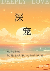 深寵