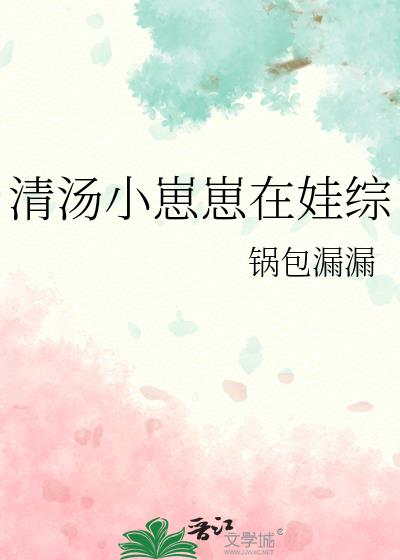 清湯小崽崽在娃綜