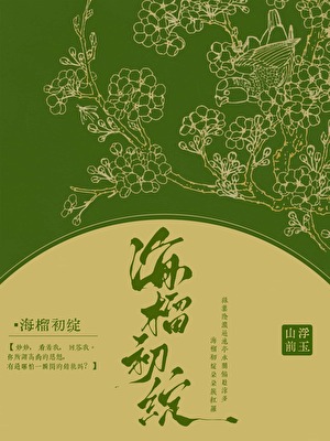 海榴初綻