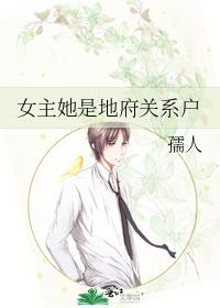 女主她是地府關系戶