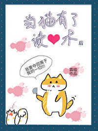 當貓有了讀心術後