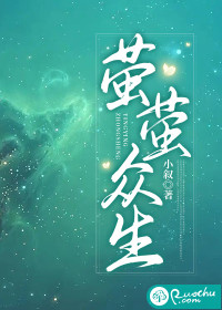 螢螢衆生
